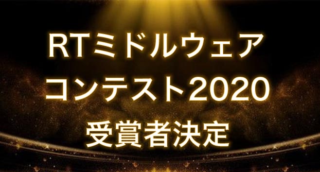 RTミドルウエアコンテスト2020が開催されました RTミドルウエアコンテスト2020が開催されました