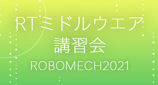 ROBOMECH2021申し込み開始しました