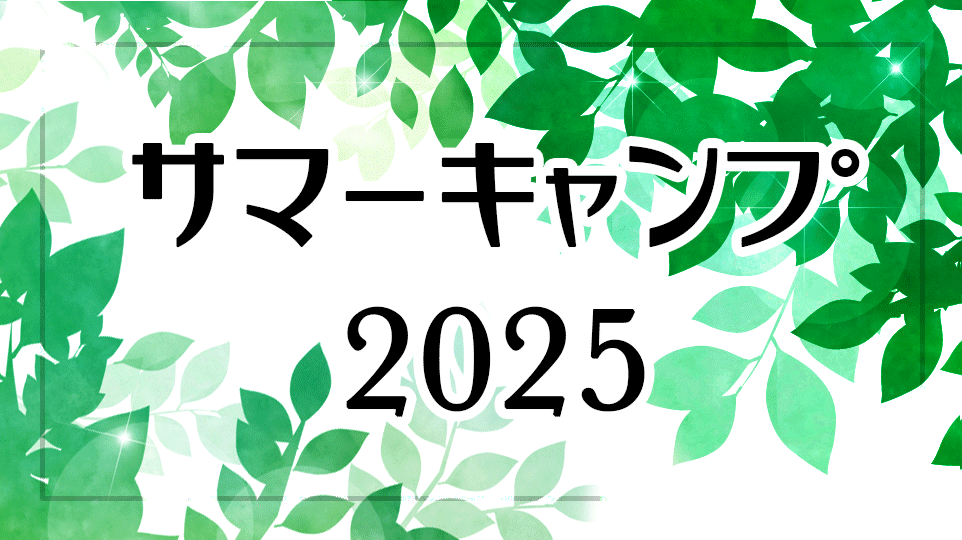 サマーキャンプ2025の参加受付を開始しました