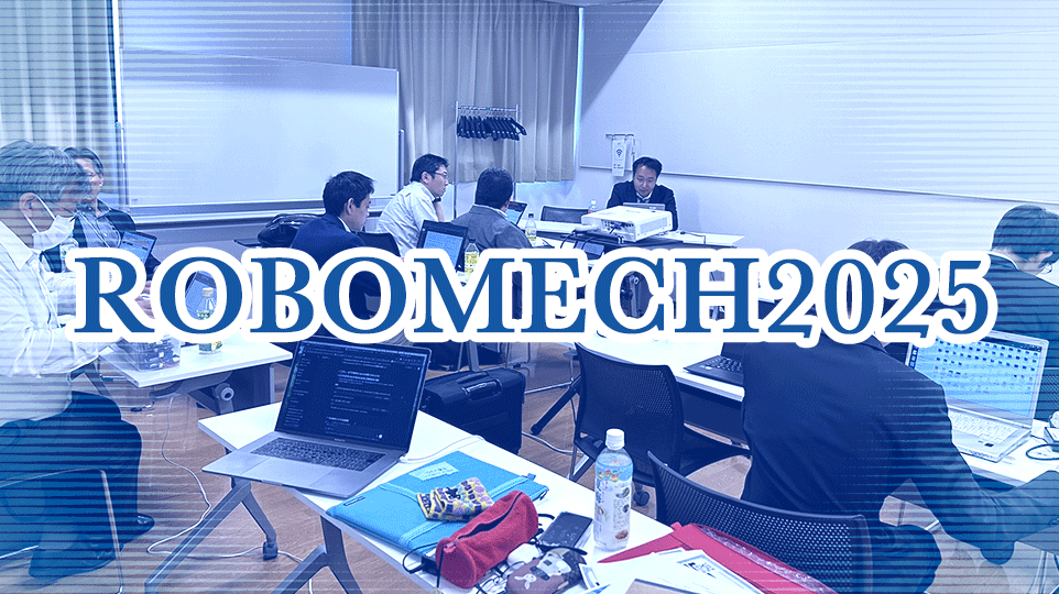 ROBOMECH2023を開催しました