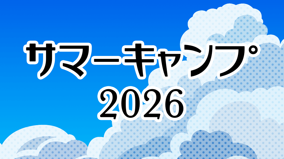 サマーキャンプ2026の参加受付を開始しました