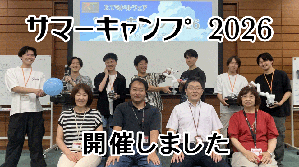 RTミドルウエアサマーキャンプ2026が行われました RTミドルウエアサマーキャンプ2026が行われました